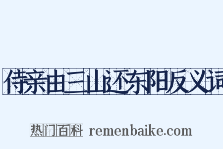 侍亲由三山还东阳反义词是什么意思的图片